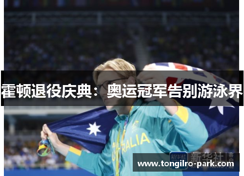 霍顿退役庆典：奥运冠军告别游泳界