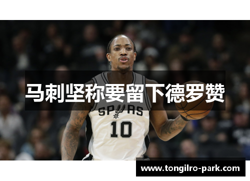 马刺坚称要留下德罗赞