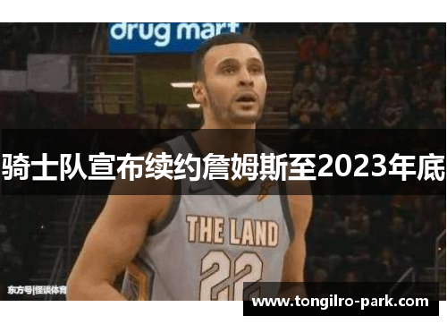 骑士队宣布续约詹姆斯至2023年底