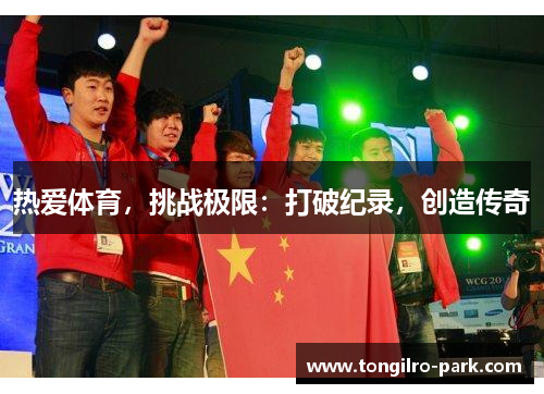 热爱体育，挑战极限：打破纪录，创造传奇