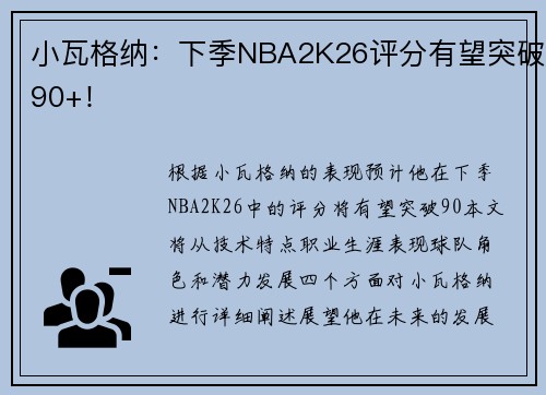 小瓦格纳：下季NBA2K26评分有望突破90+！