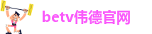 伟德足球官网下载苹果版手机